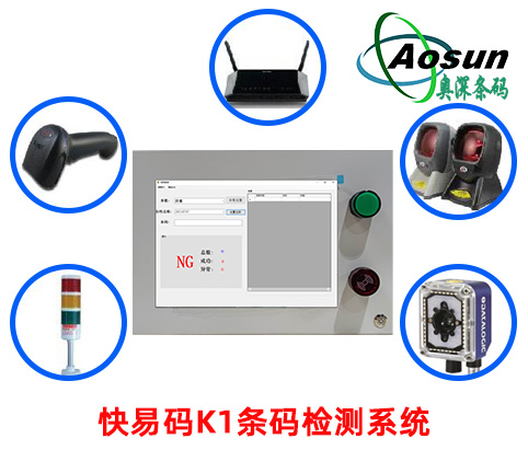 快易碼K1條碼防重防錯(cuò)檢測系統(tǒng)