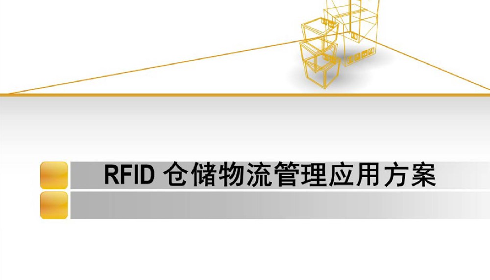 RFID倉(cāng)儲(chǔ)物流管理系統(tǒng)，RFID倉(cāng)庫(kù)物流管理應(yīng)用解決方案