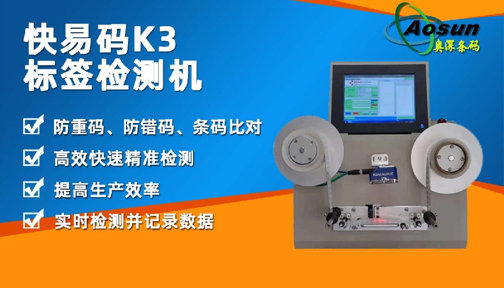 快易碼K3離線 條碼標簽檢測機 條碼重復(fù)錯誤掃描比對