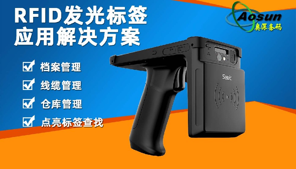 RFID發(fā)光標(biāo)簽應(yīng)用解決方案